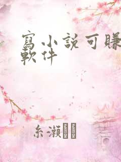 写小说可赚钱的软件