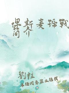 俾斯麦号战列舰简介