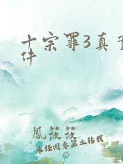 十宗罪3真实案件 十宗罪3真实案件
