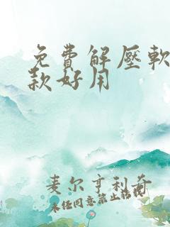 免费解压软件哪款好用