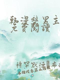 韩漫双男主漫画免费阅读