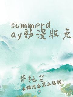 summerday动漫版免费观看