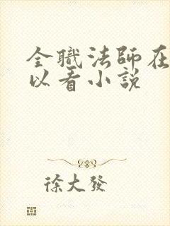 全职法师在哪可以看小说