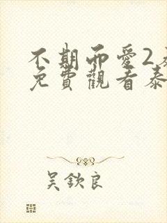 不期而爱2泰剧免费观看泰剧大全