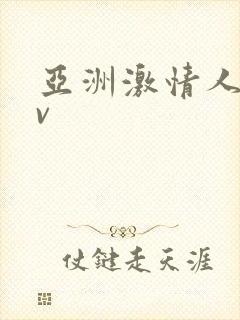 亚洲激情人妻av 亚洲激情人妻av