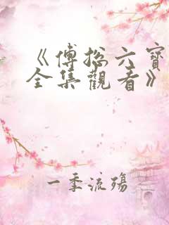 《傅总六宝短剧全集观看》