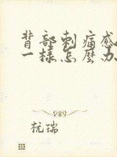 背部刺痛感针扎一样怎么办