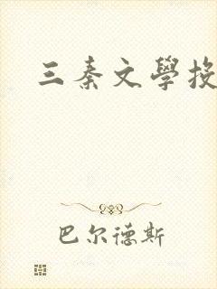 三秦文学投稿