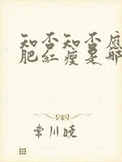 知否知否应是绿肥红瘦是哪年拍的