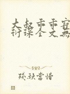 大叔乖乖宠我厉衍琛全文无弹窗免费阅读