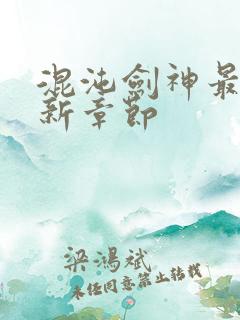 混沌剑神最新更新章节