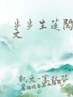 步步生莲阅读全文
