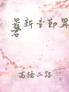 最新章节异世邪君