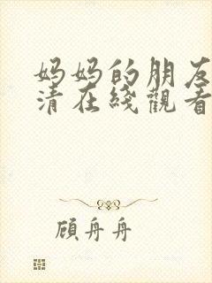 妈妈的朋友 高清在线观看