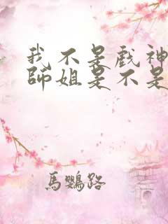 我不是戏神师兄师姐是不是死了