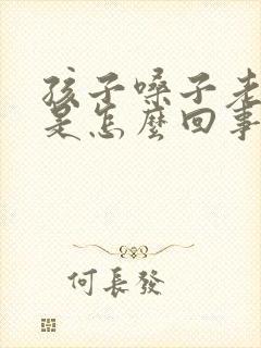 孩子嗓子老是清是怎么回事