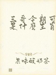 三哥今期可发财是什么生肖
