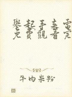 举起手来电影2免费观看完整版