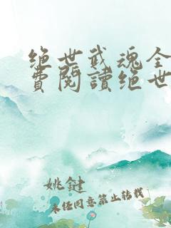 绝世武魂全文免费阅读绝世武魂陈枫