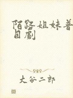 陌路姐妹普法栏目剧