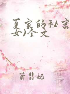 夏家的秘密(父女)全文