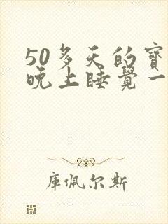 50多天的宝宝晚上睡觉一直哼唧