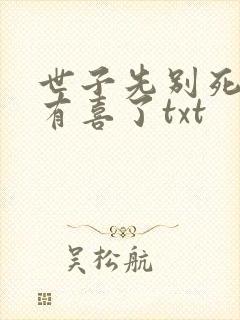 世子先别死夫人有喜了txt