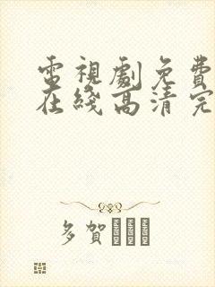 电视剧免费观看在线高清完整版