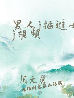 男人j插进女人j视频