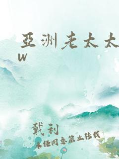 亚洲老太太bbw
