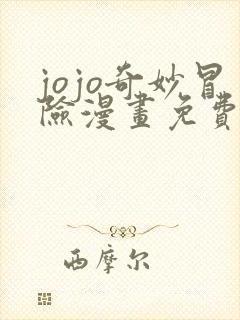 jojo奇妙冒险漫画免费