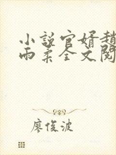 小说官婿赵阳秦雨柔全文阅读
