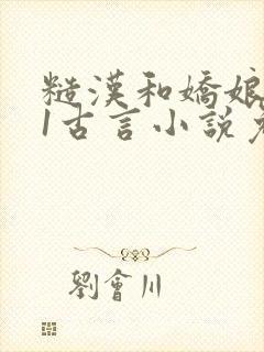 糙汉和娇娘1v1古言小说免费阅读