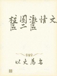 校园激情文学一区二区