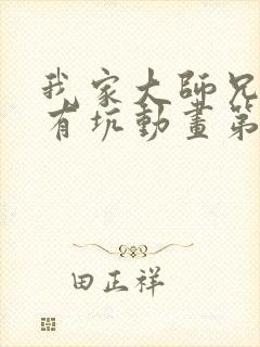 我家大师兄脑子有坑动画第一季免费