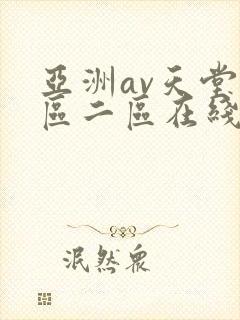 亚洲av天堂一区二区在线