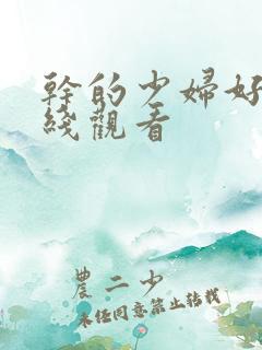 干的少妇好爽在线观看
