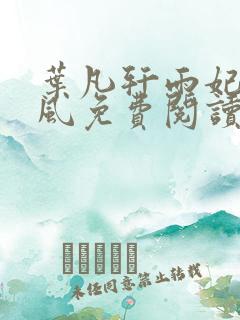 叶凡轩雨妃叶长风免费阅读