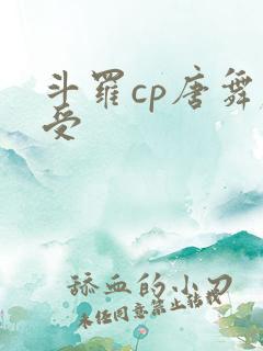斗罗cp唐舞麟受