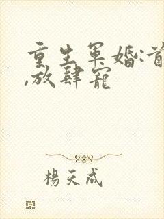 重生军婚:首长,放肆宠