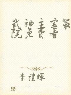 武神主宰策驰影院免费看
