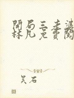开局三老婆主角林凡免费阅读