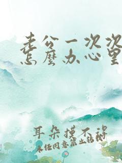 老公一次次出轨怎么办心里无法原谅