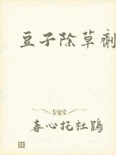 豆子除草剂