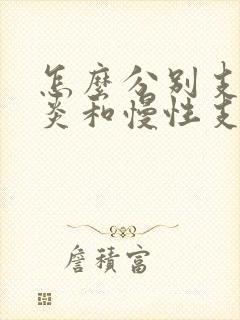 怎么分别支气管炎和慢性支气管炎