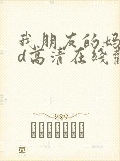 我朋友的妈妈hd高清在线观看