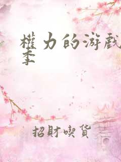 权力的游戏第8季