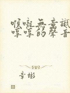 喉咙无意识发出哼哼的声音