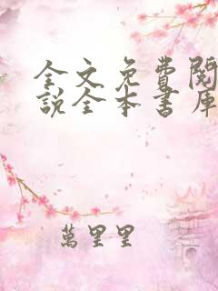 全文免费阅读小说全本书库