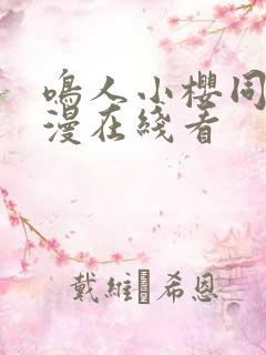 鸣人小樱同人动漫在线看